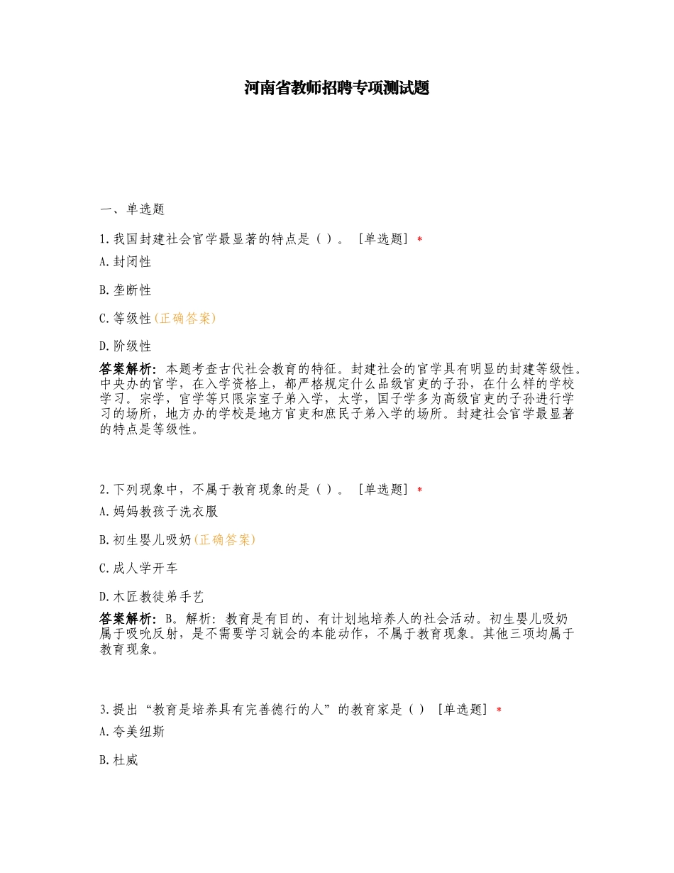 河南省教师招聘专项测试题.doc_第1页
