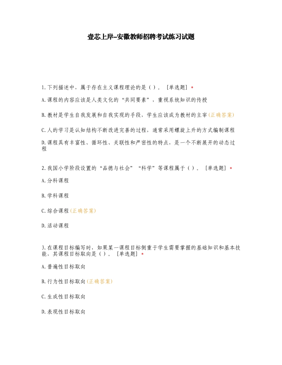 壹芯上岸-安徽教师招聘考试练习试题.doc_第1页