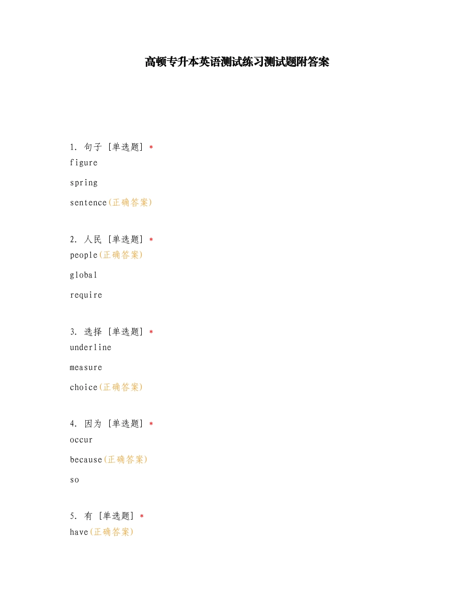 高顿专升本英语测试练习测试题附答案.doc_第1页