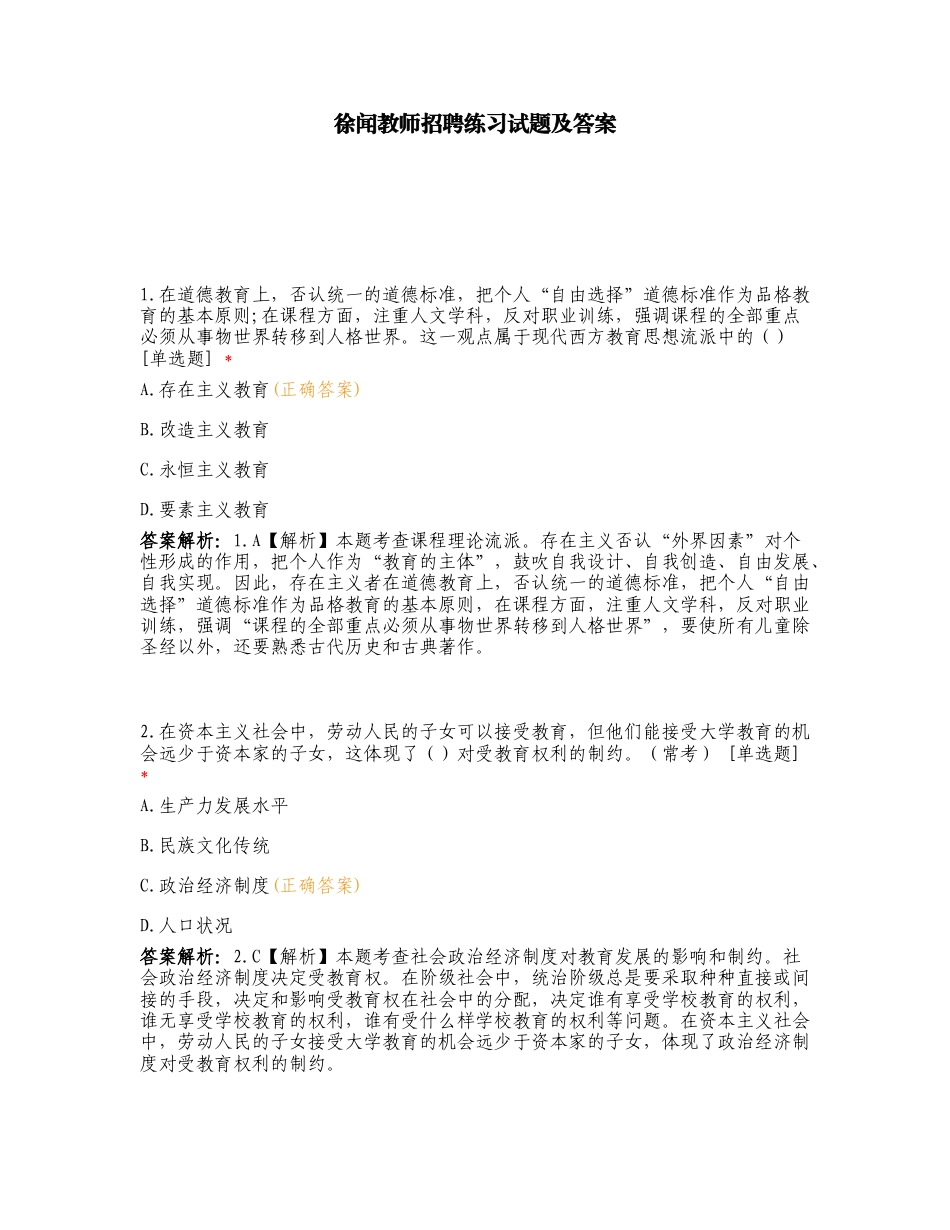 徐闻教师招聘练习试题及答案.doc_第1页