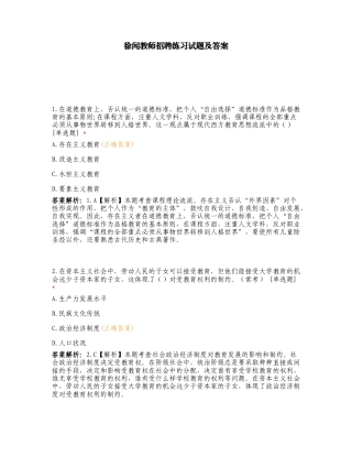 徐闻教师招聘练习试题及答案.doc