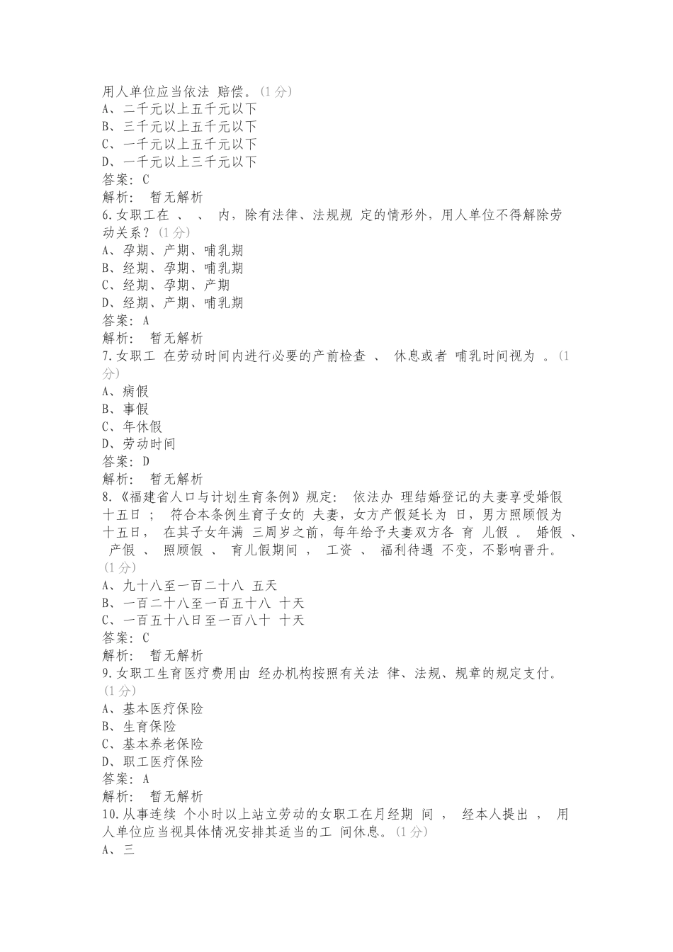 女职工权益保护知识问答复习测试题.doc_第2页