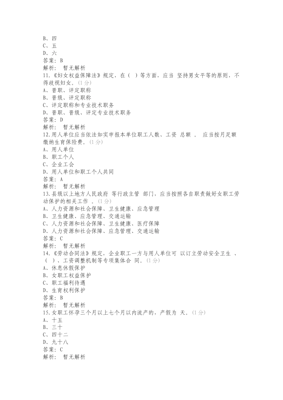 女职工权益保护知识问答复习测试题.doc_第3页