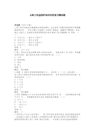 女职工权益保护知识问答复习测试题.doc