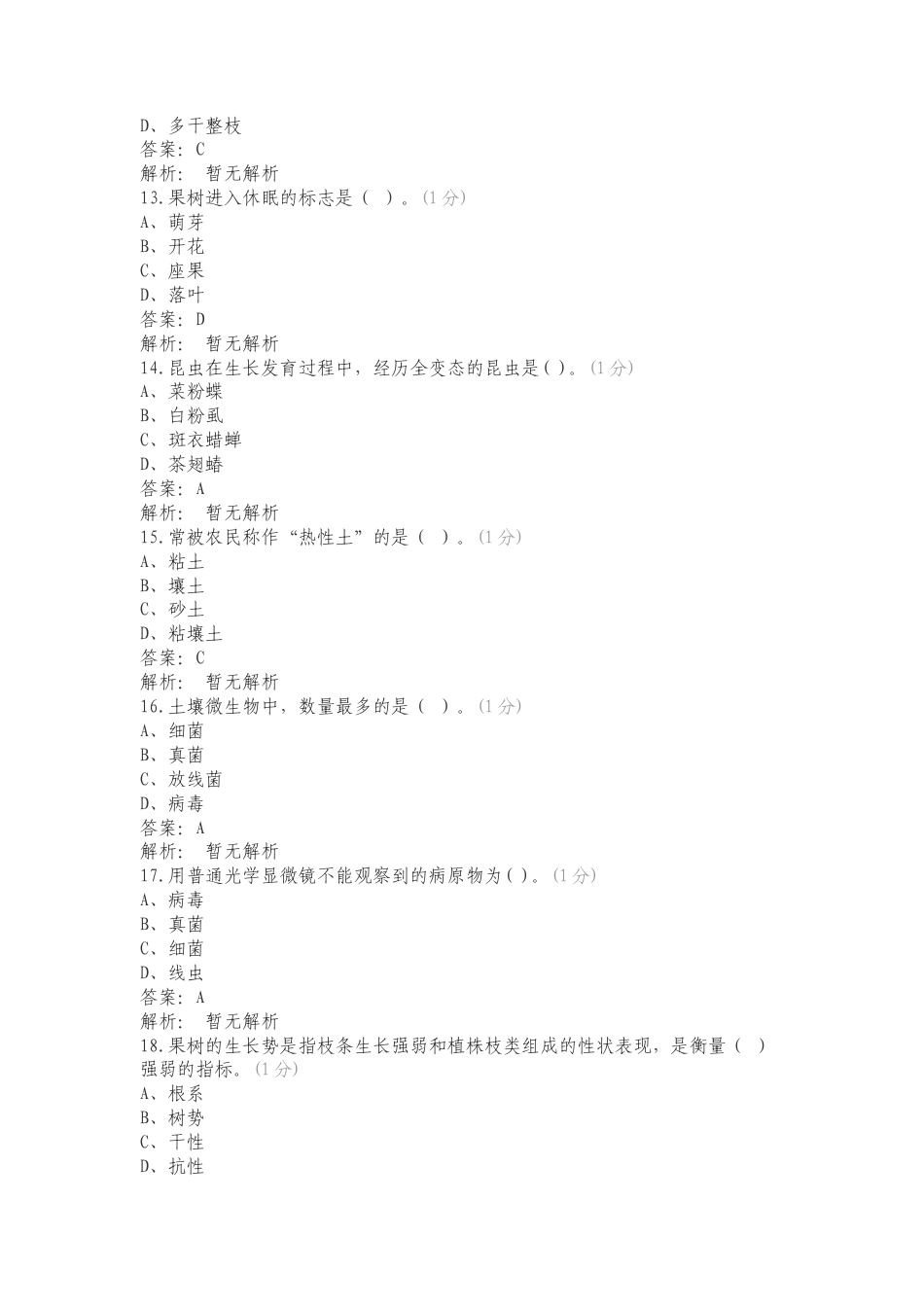 24年园艺技术练习卷含答案.doc_第3页
