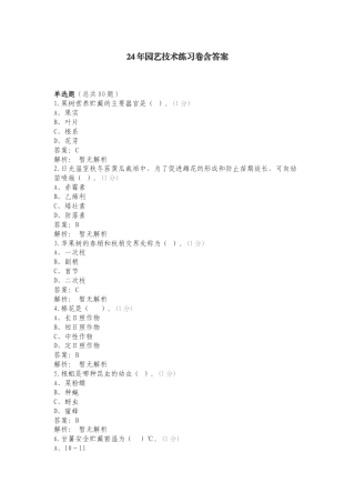 24年园艺技术练习卷含答案.doc