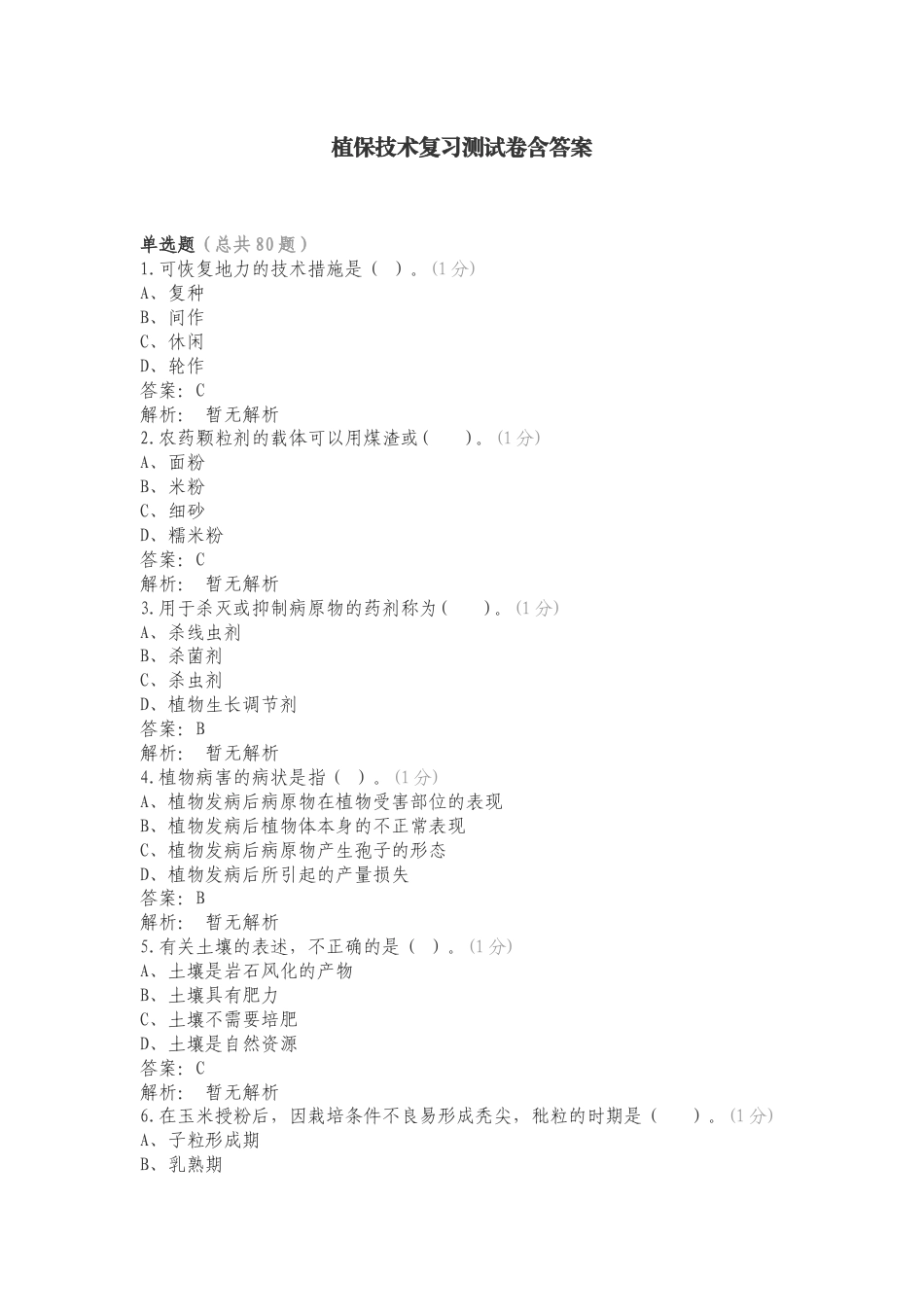 植保技术复习测试卷含答案.doc_第1页