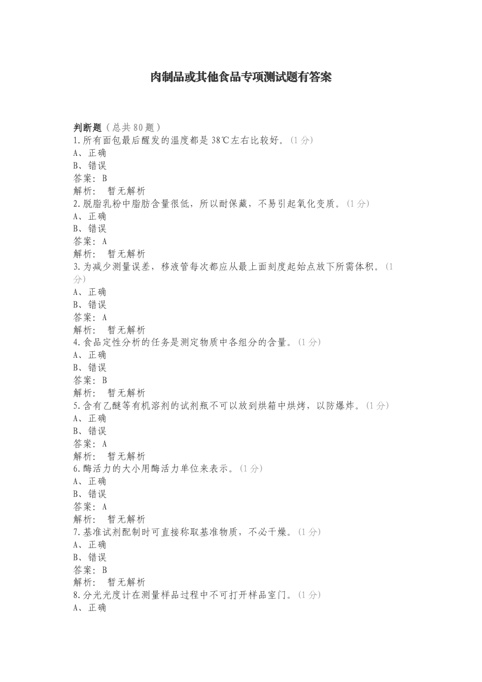 肉制品或其他食品专项测试题有答案.doc_第1页