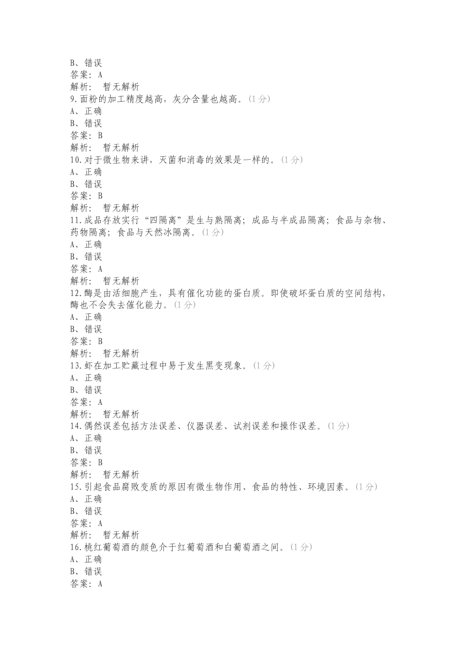 肉制品或其他食品专项测试题有答案.doc_第2页