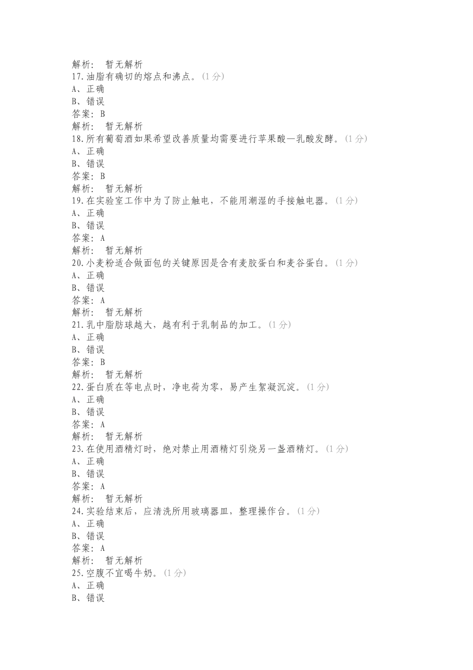 肉制品或其他食品专项测试题有答案.doc_第3页