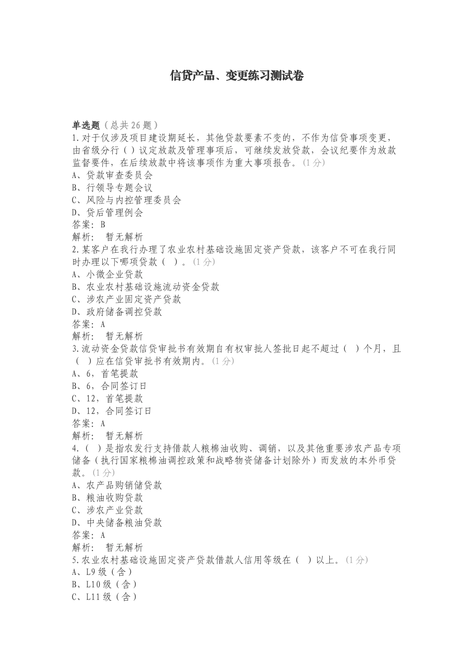 信贷产品、变更练习测试卷.doc_第1页