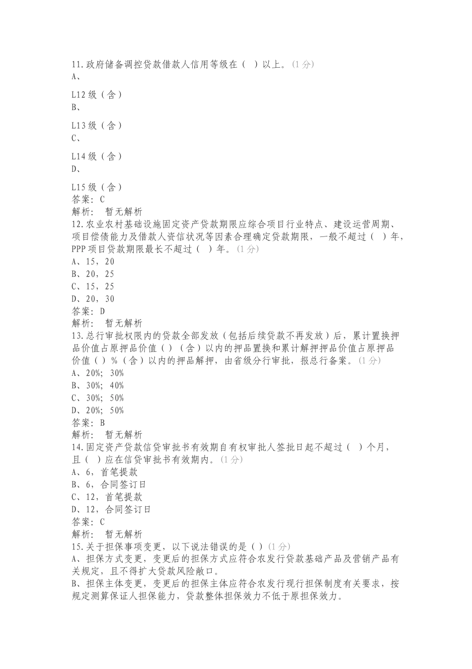 信贷产品、变更练习测试卷.doc_第3页