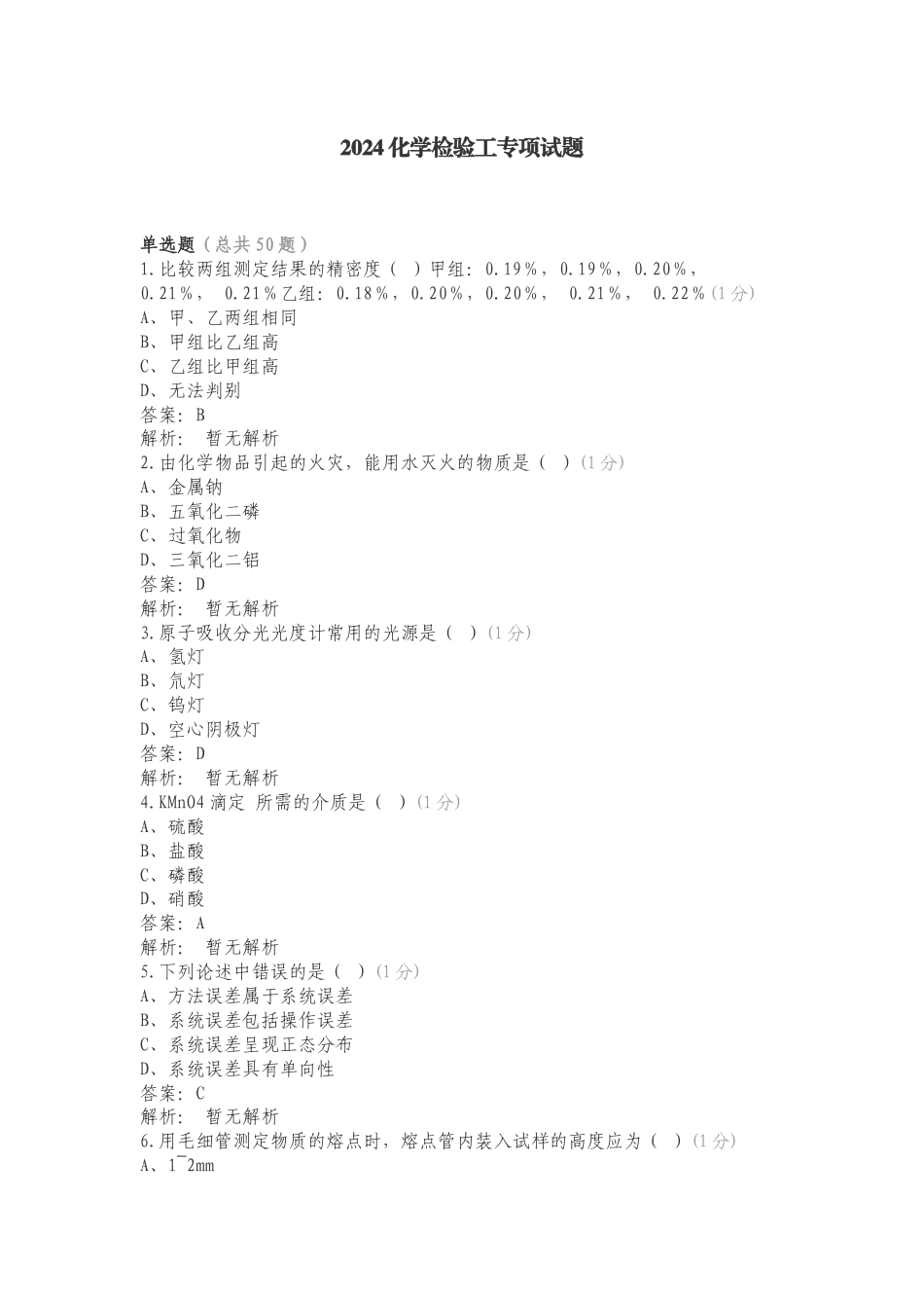 2024化学检验工专项试题.doc_第1页