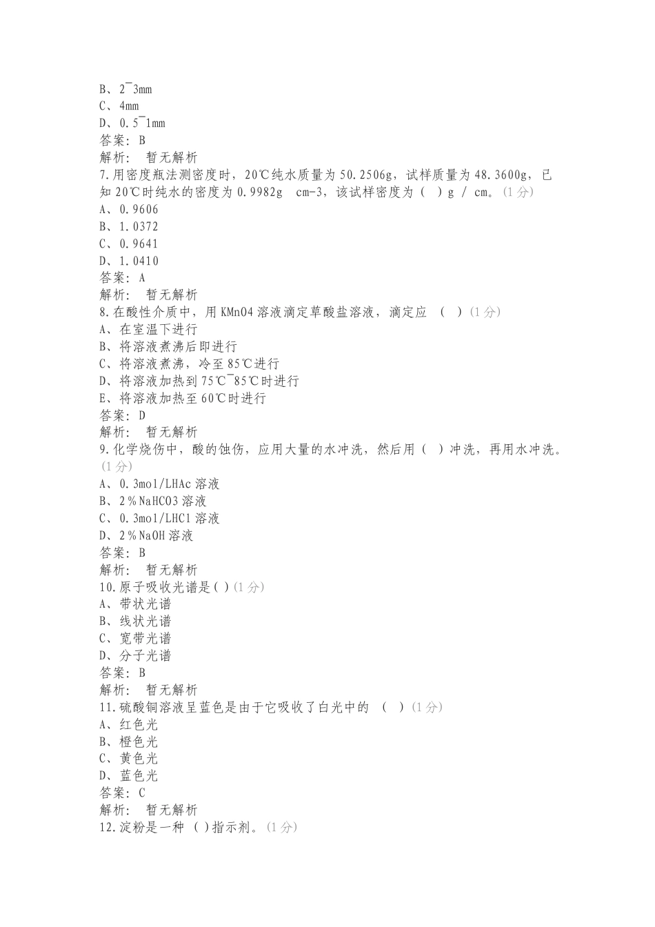 2024化学检验工专项试题.doc_第2页