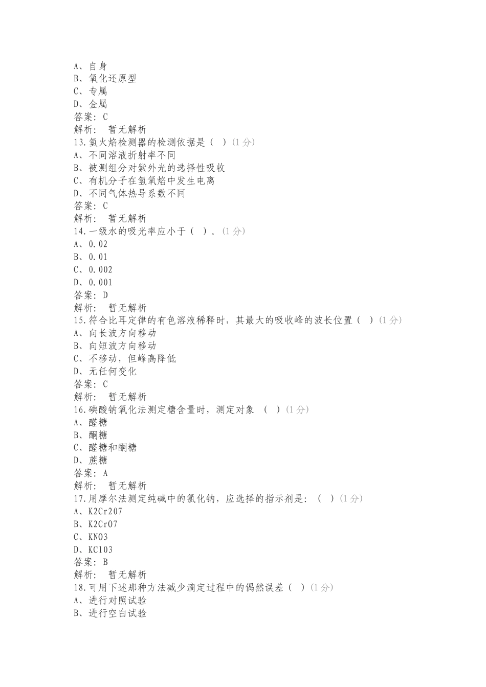 2024化学检验工专项试题.doc_第3页