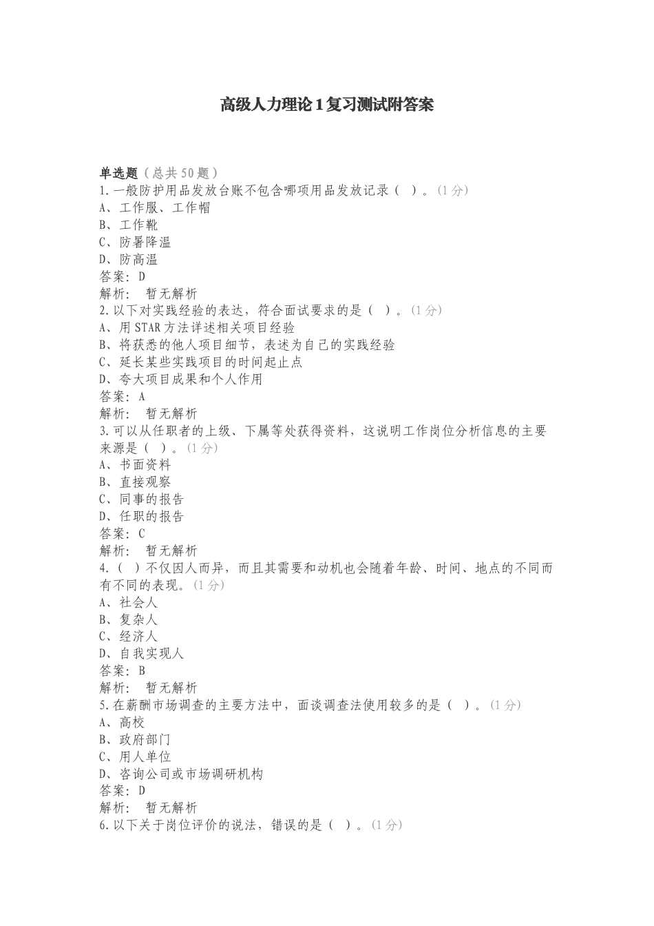 高级人力理论1复习测试附答案.doc_第1页