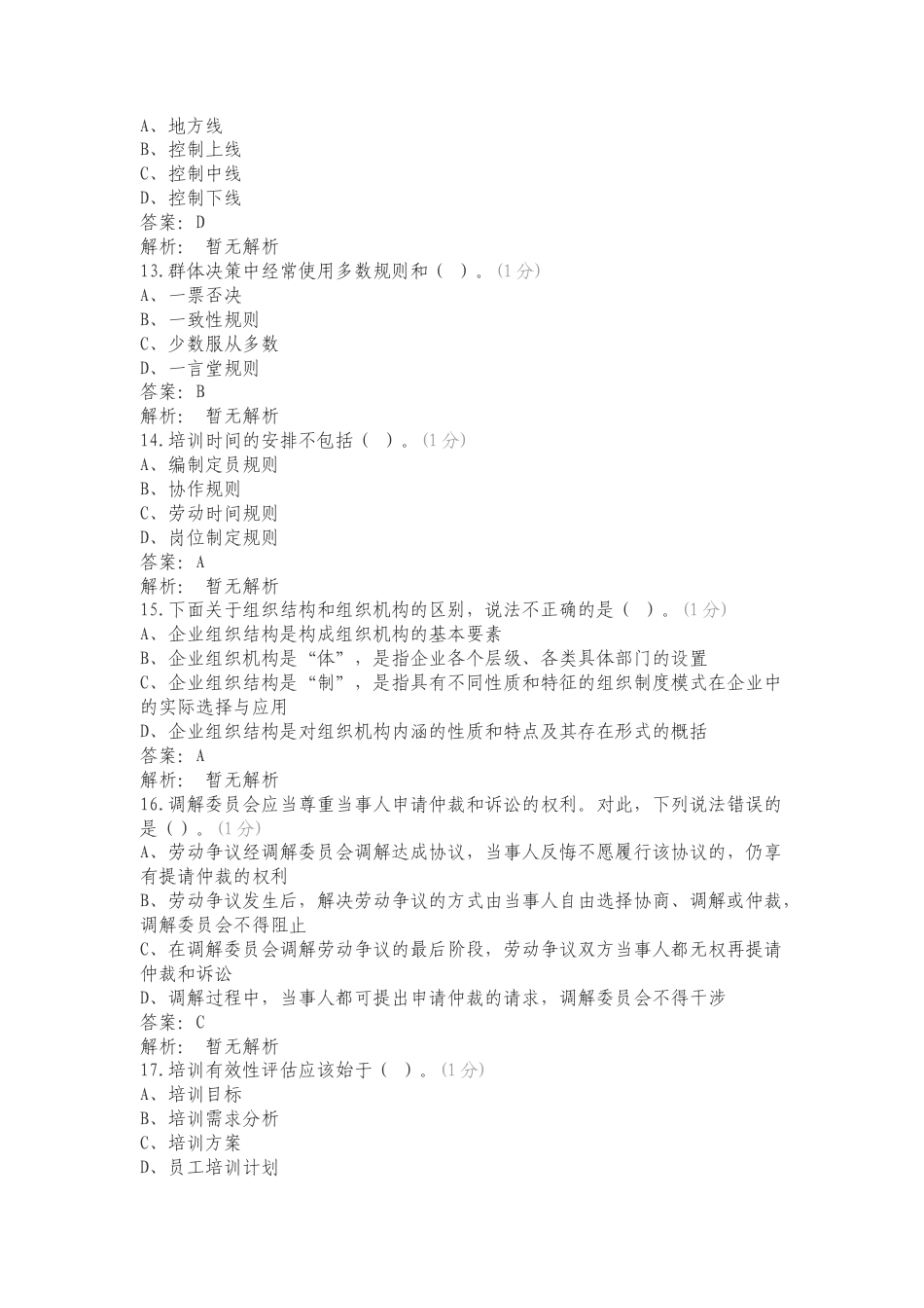 高级人力理论1复习测试附答案.doc_第3页