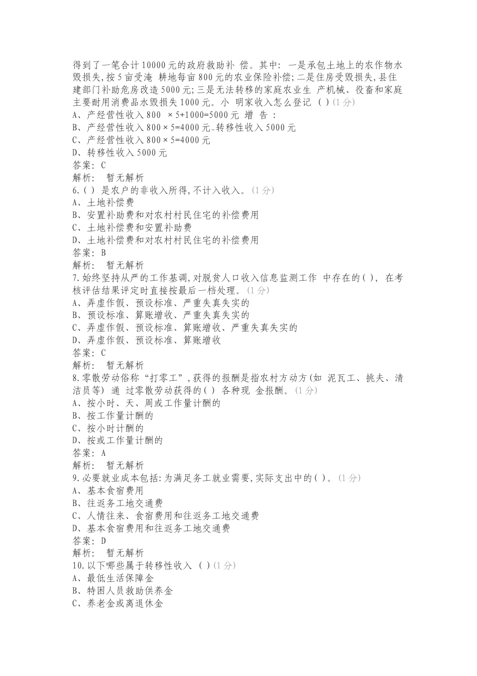 贵州省巩固拓展脱贫攻坚成果应知应会测试复习试题有答案.doc_第2页