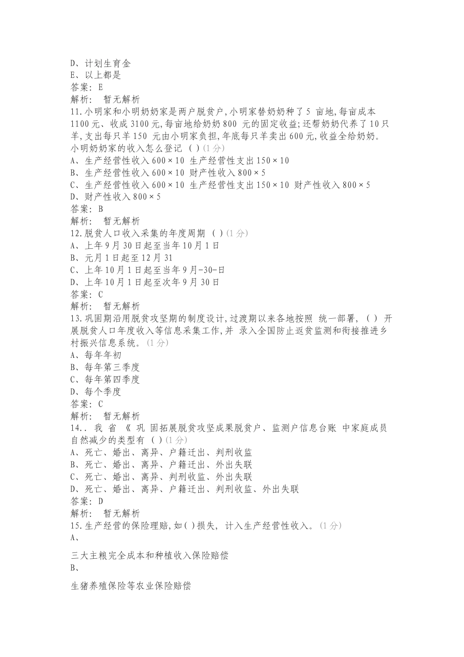 贵州省巩固拓展脱贫攻坚成果应知应会测试复习试题有答案.doc_第3页