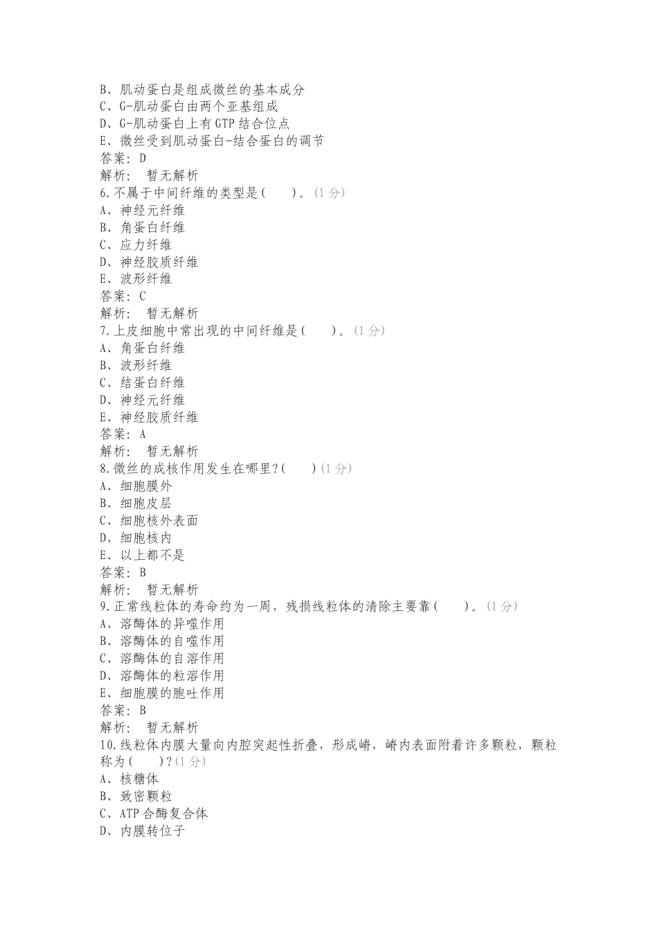 细胞骨架和线粒体复习试题附答案.doc_第2页