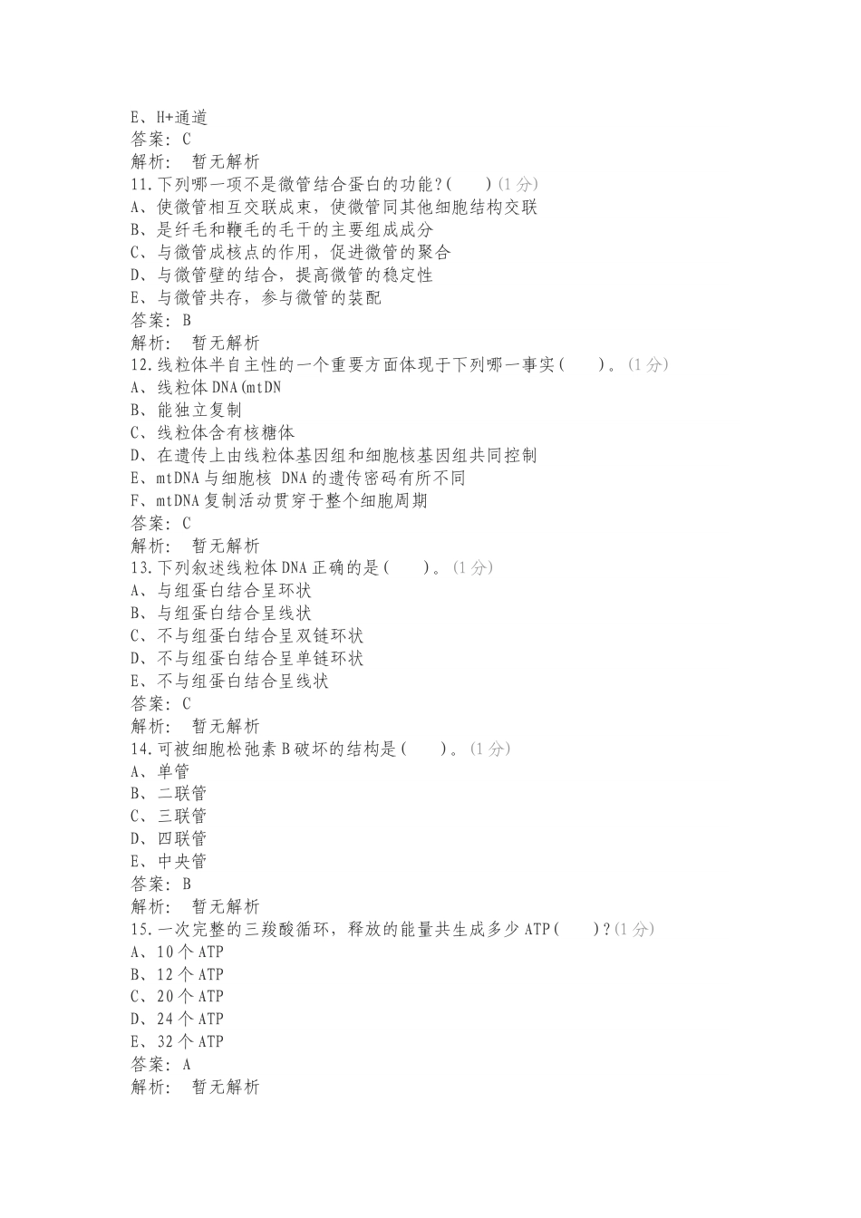 细胞骨架和线粒体复习试题附答案.doc_第3页