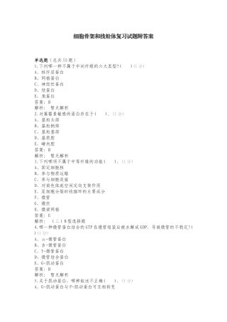 细胞骨架和线粒体复习试题附答案.doc