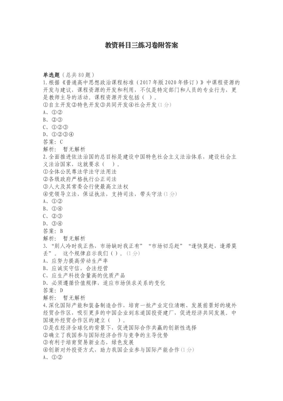 教资科目三练习卷附答案.doc_第1页