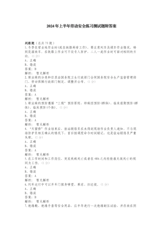 2024年上半年劳动安全练习测试题附答案.doc