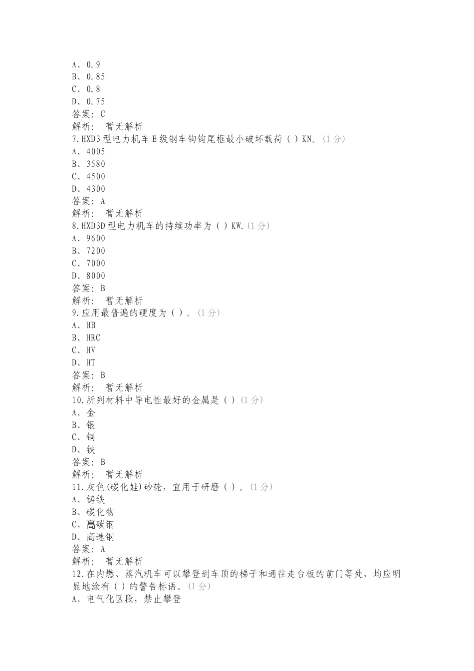 电力机车钳工中级工复习试题含答案.doc_第2页