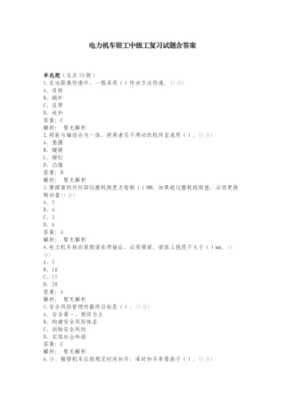 电力机车钳工中级工复习试题含答案.doc