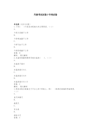 汽修考试试卷3专项试卷.doc