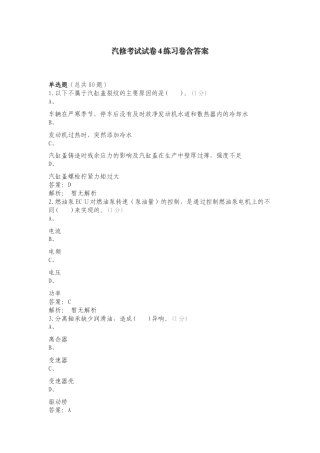 汽修考试试卷4练习卷含答案.doc
