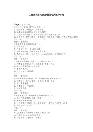 工作流程和应急预案复习试题含答案.doc