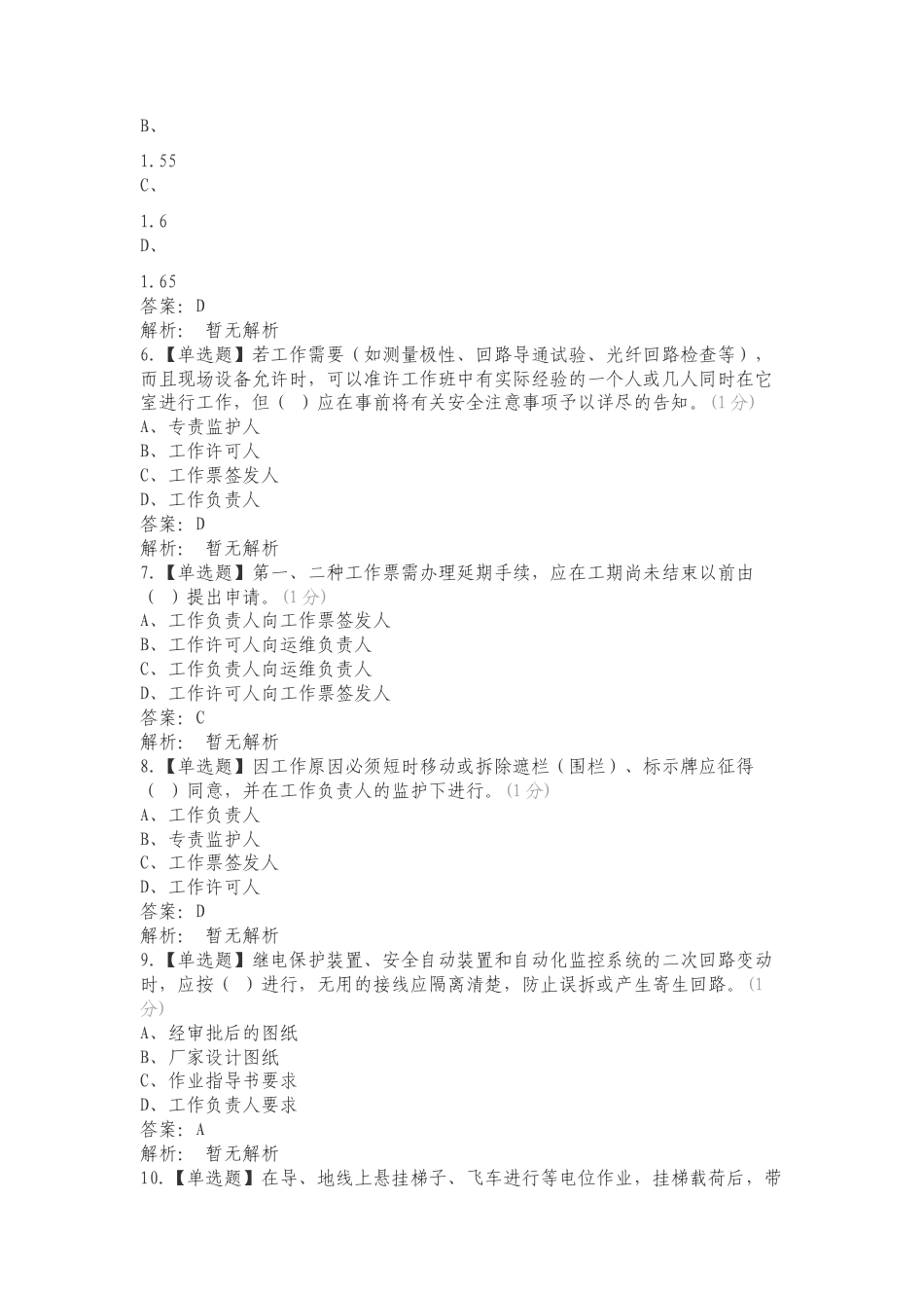 实验实训室安全题库-电网运行复习测试有答案.doc_第2页