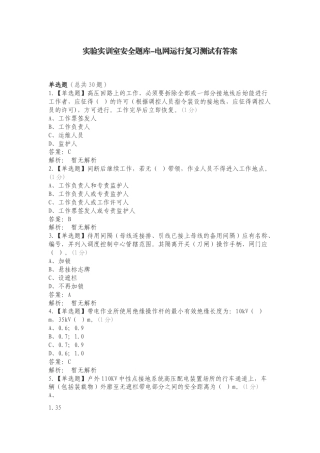 实验实训室安全题库-电网运行复习测试有答案.doc