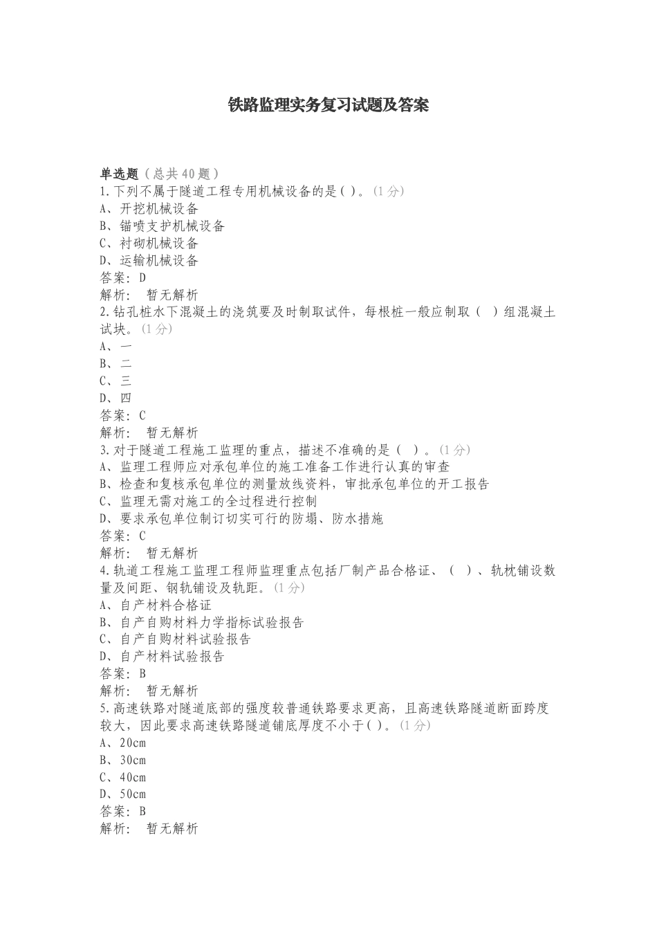 铁路监理实务复习试题及答案.doc_第1页