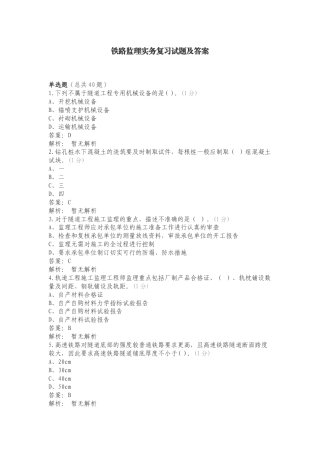 铁路监理实务复习试题及答案.doc
