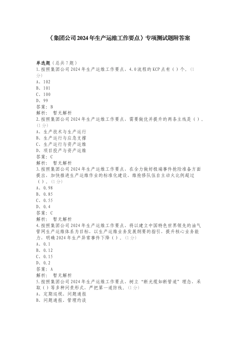 《集团公司2024年生产运维工作要点》专项测试题附答案.doc_第1页