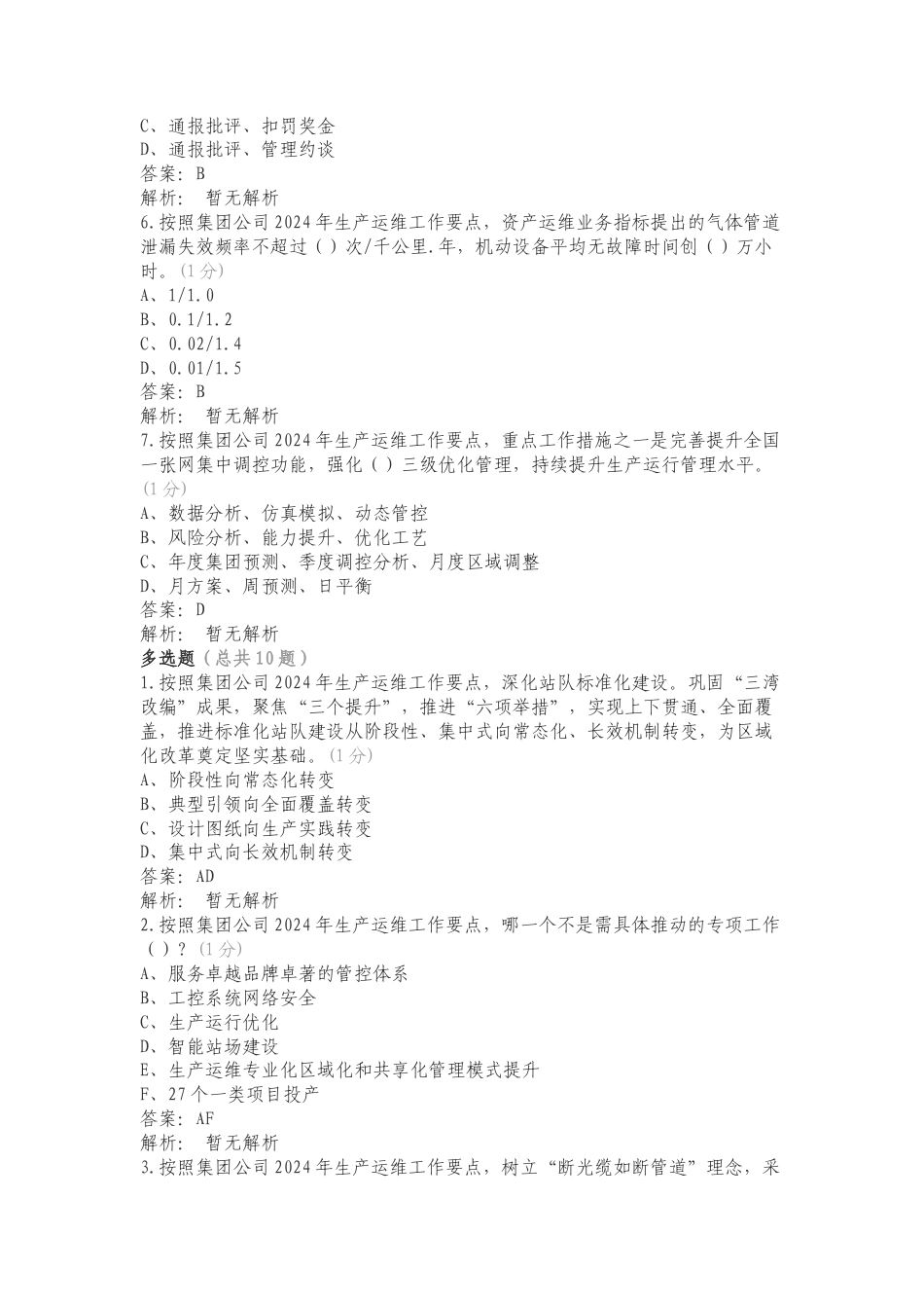 《集团公司2024年生产运维工作要点》专项测试题附答案.doc_第2页