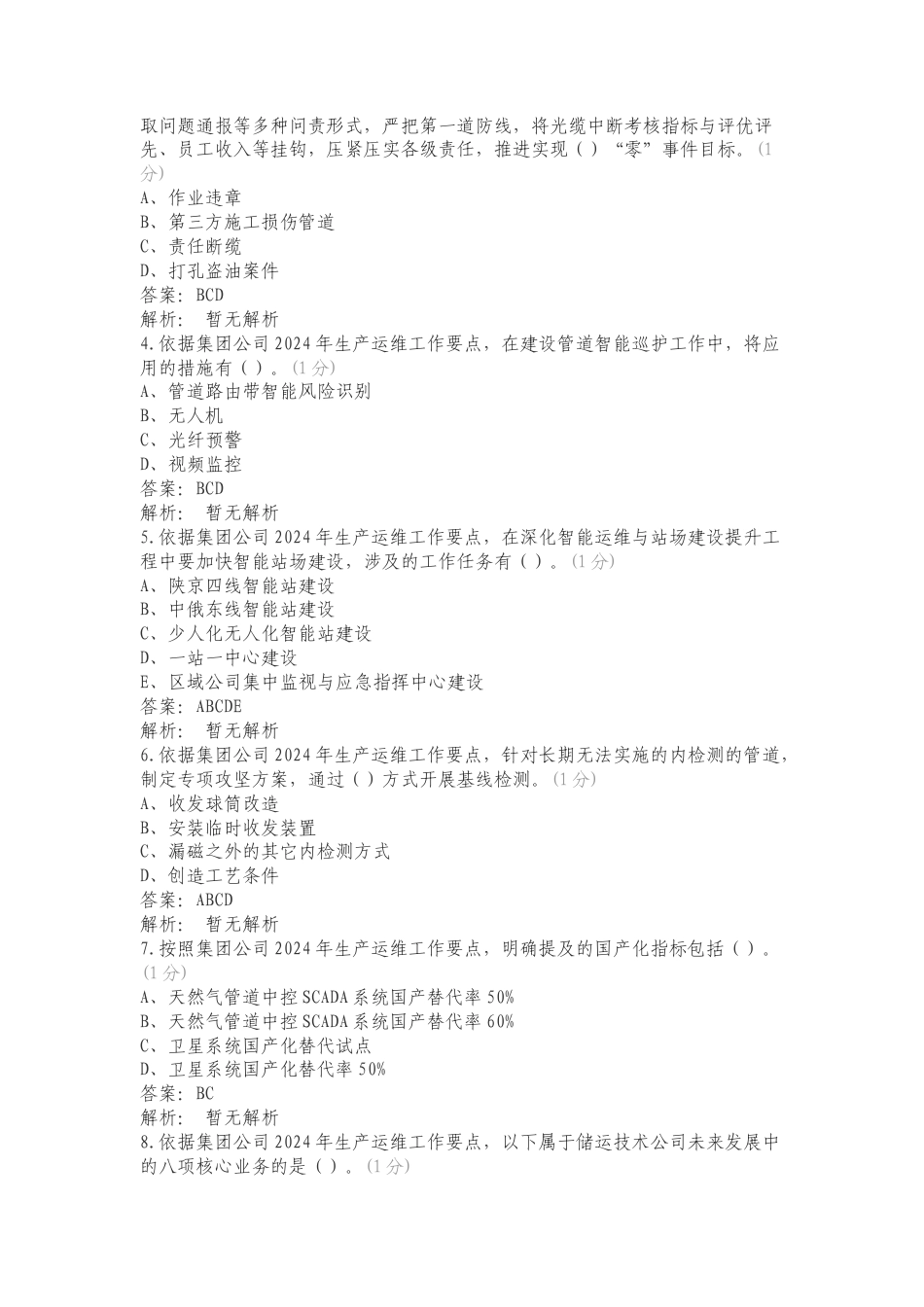 《集团公司2024年生产运维工作要点》专项测试题附答案.doc_第3页