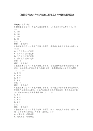 《集团公司2024年生产运维工作要点》专项测试题附答案.doc