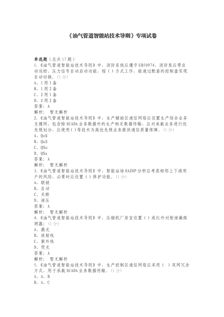 《油气管道智能站技术导则》专项试卷.doc_第1页