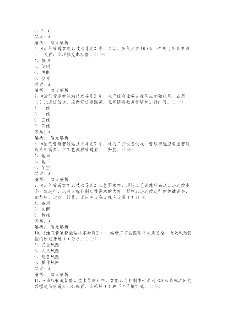 《油气管道智能站技术导则》专项试卷.doc_第2页