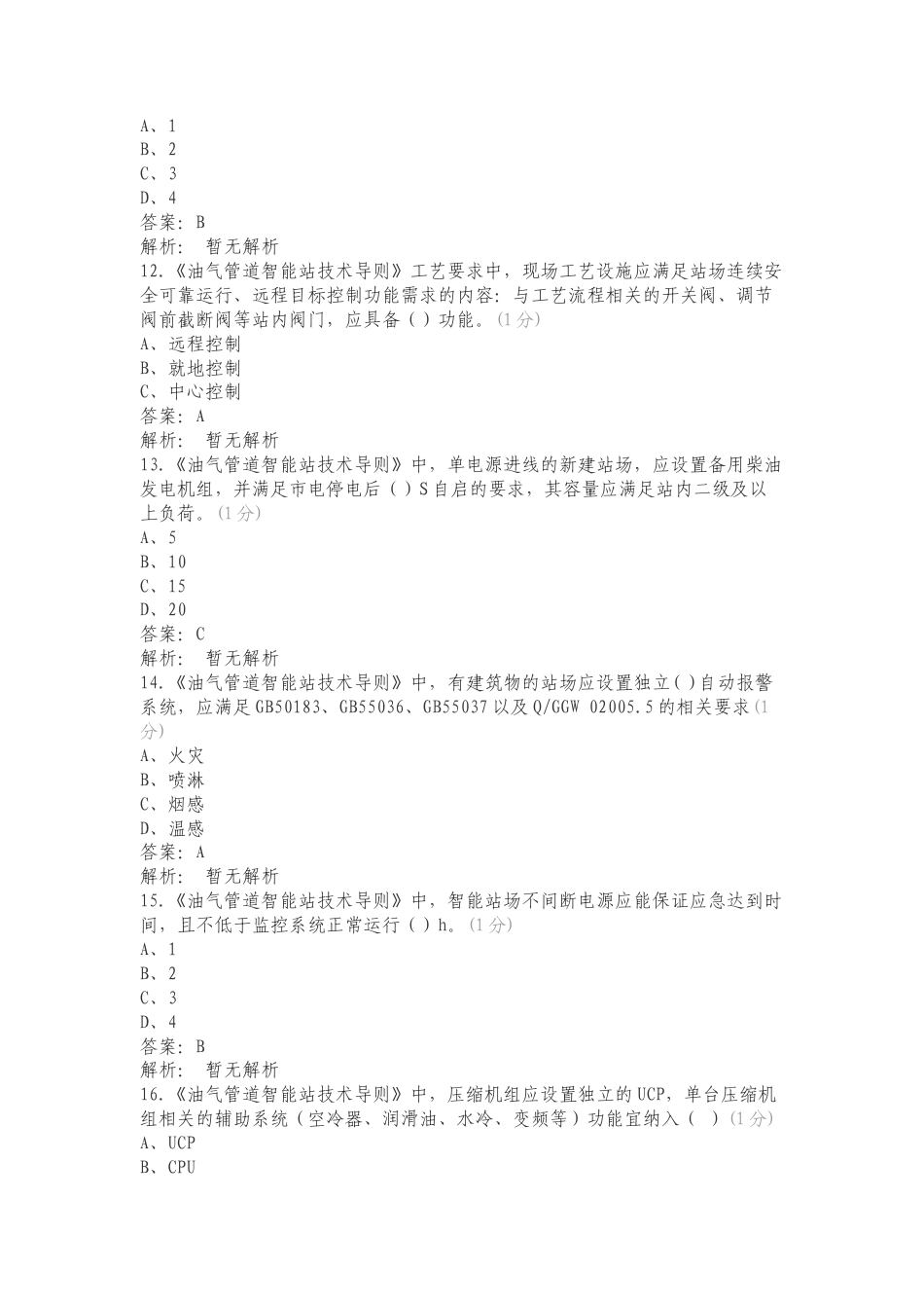 《油气管道智能站技术导则》专项试卷.doc_第3页