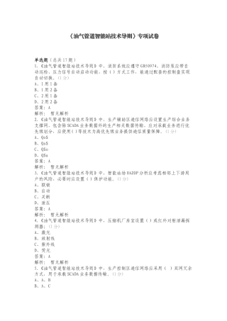 《油气管道智能站技术导则》专项试卷.doc