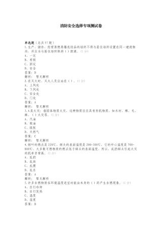 消防安全选择专项测试卷.doc