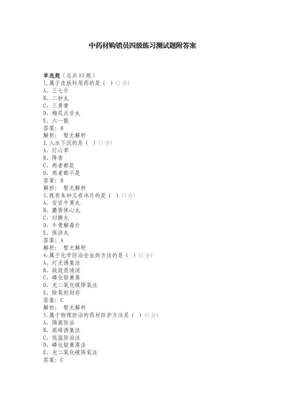 中药材购销员四级练习测试题附答案.doc_第1页