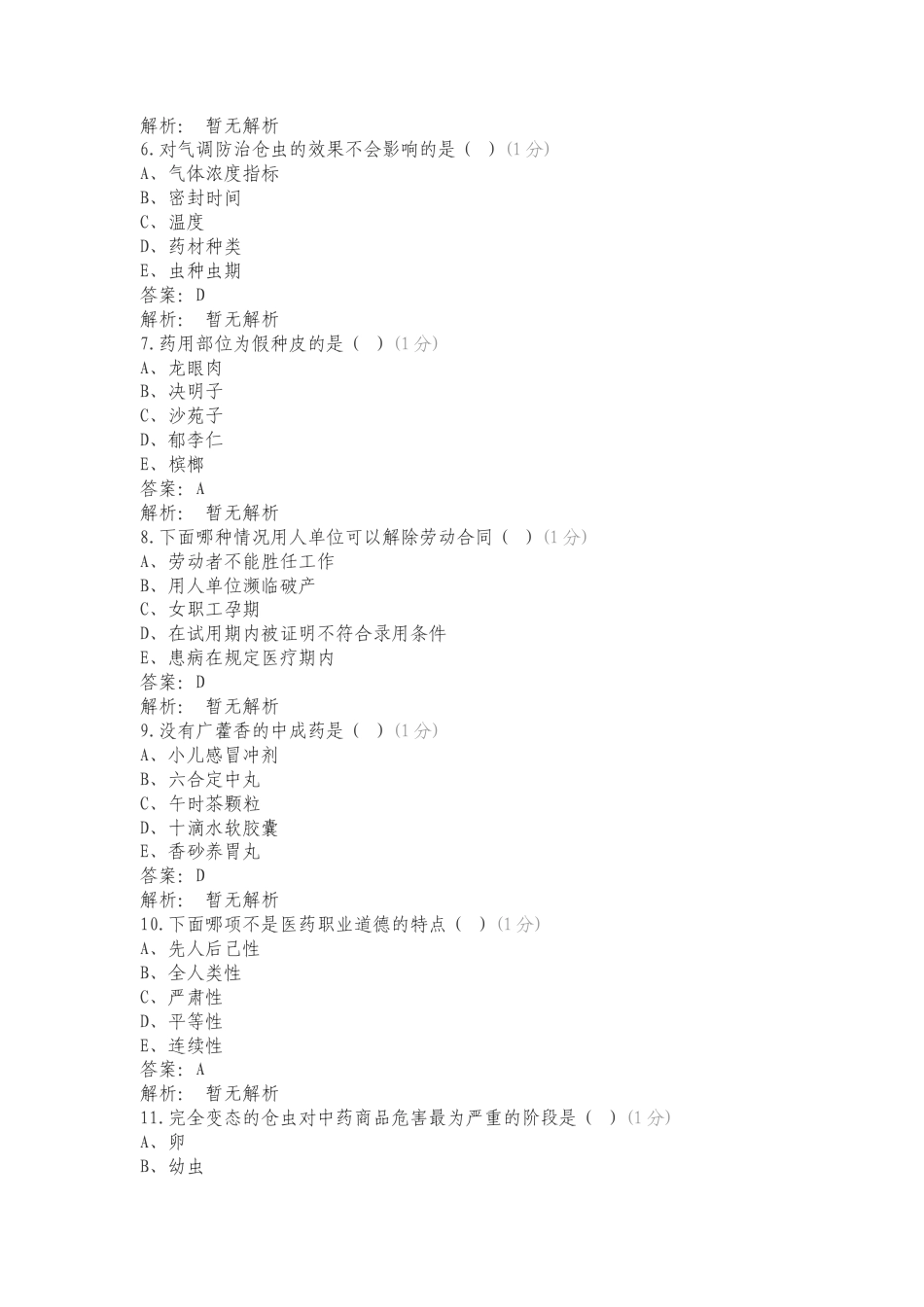 中药材购销员四级练习测试题附答案.doc_第2页