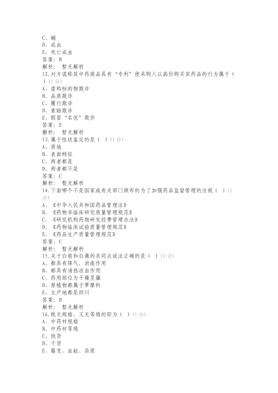 中药材购销员四级练习测试题附答案.doc_第3页