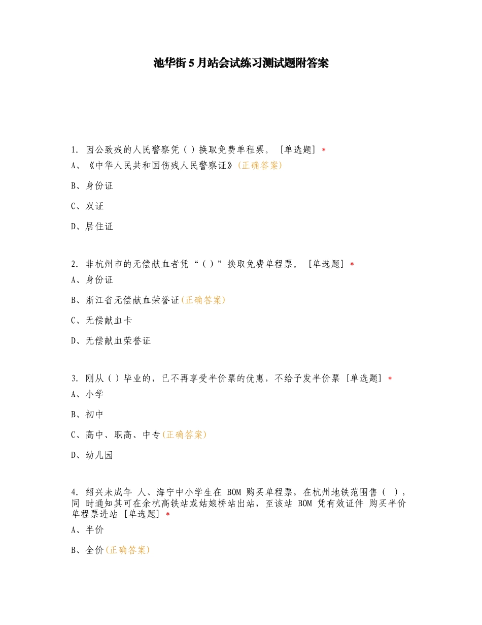 池华街5月站会试练习测试题附答案.doc_第1页